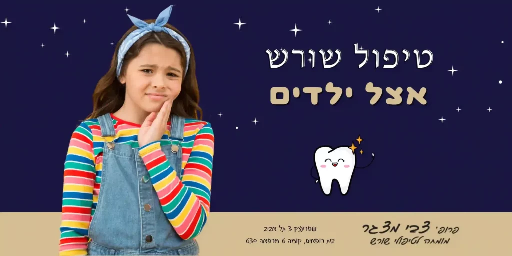 טיפול שורש אצל ילדים - פרופ צבי מצגר